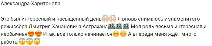 У Александры Харитоновой новая работа