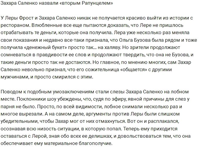 Захар Саленко становится похож на Димку Рапунцеля