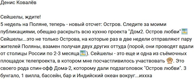 Денис Ковалёв: Остров Любви, встречай!