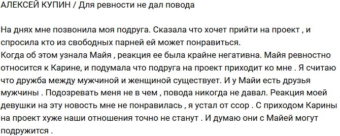 Алексей Купин: Я не давал Майе повода для ревности!