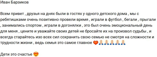 Иван Барзиков: Это был очень эмоциональный день!