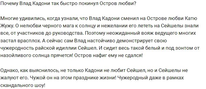 Почему Влада Кадони убрали с Острова Любви?