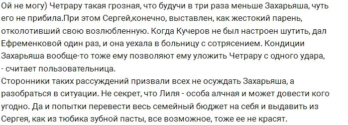 Лилия Четрару довела до белого каления Сергея Захарьяша