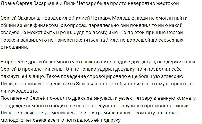Лилия Четрару довела до белого каления Сергея Захарьяша