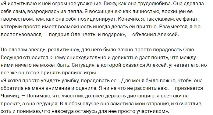 Алексей Чайчиц не скрывает своего отношения к Ольге Бузовой