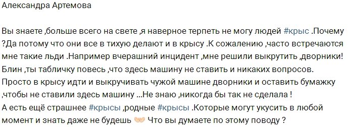 Александра Артёмова: Терпеть не могу «крыс»