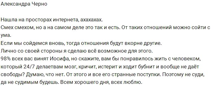 Александра Черно: Смех смехом, но так оно и есть