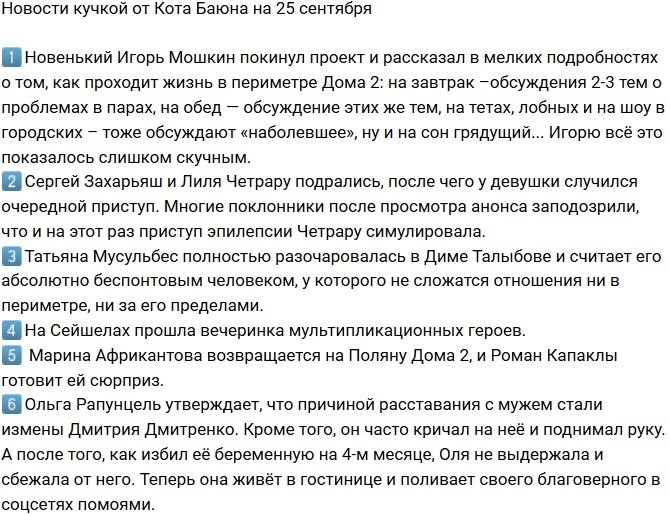 Новости от Кота Баюна (25.09.2017)