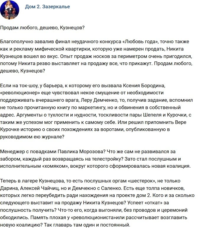 Мнение: Кузнецов готов любого продать?