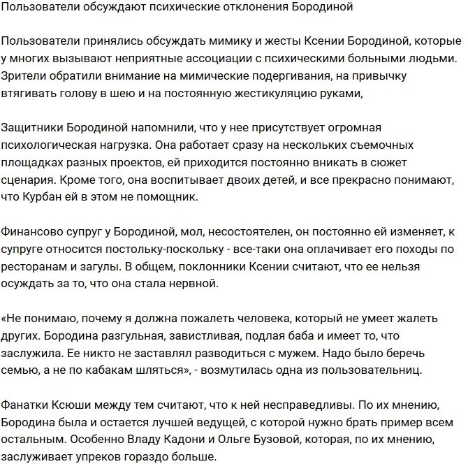 Поклонники обнаружили у Ксении Бородиной психические отклонения