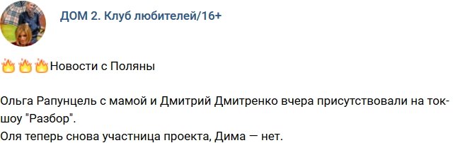 Ольга Рапунцель одна вернулась на Дом-2