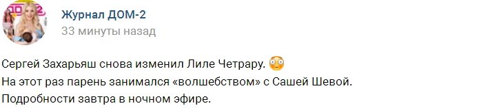 Сергей Захарьяш поддался чарам Александры Шевы