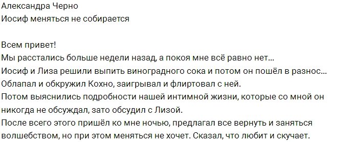 Александра Черно: Иосиф не готов меняться