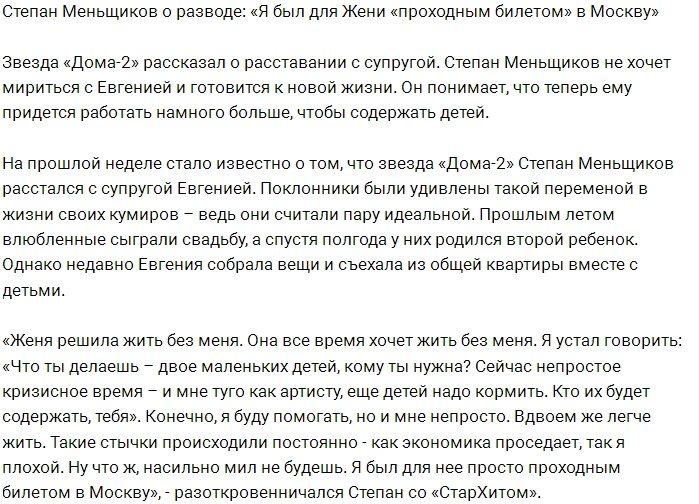 Степан Меньщиков: Для жены я был обычным проходным билетом