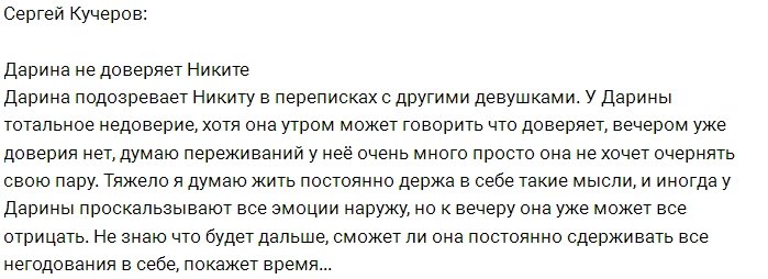 Кучеров: Дарина живет с постоянными подозрениями