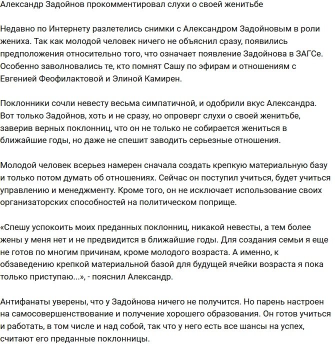 Александр Задойнов поведал о своей женитьбе