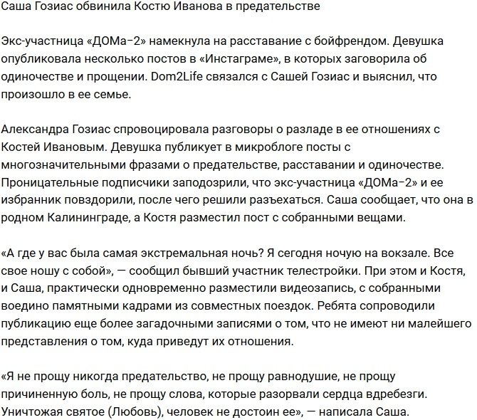 Александра Гозиас поведала о предательстве Константина Иванова