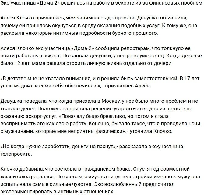 Алеся Клочко согласилась на работу в эскорте ради денег