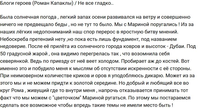 Роман Капаклы: Не все так гладко у нас с Мариной