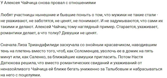 Алексей Чайчиц вновь потерпел неудачу в любви