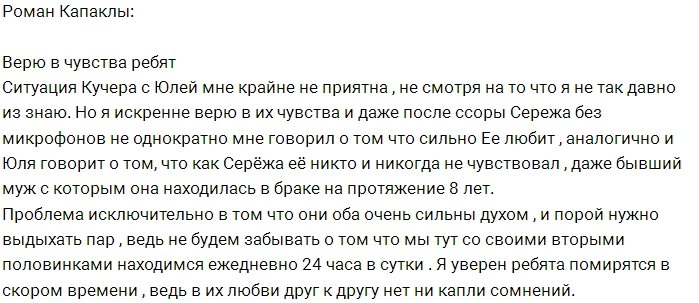 Роман Капаклы: Я уверен в чувствах ребят