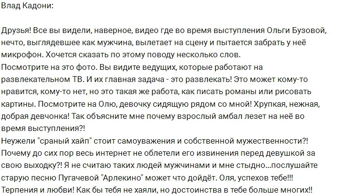 Влад Кадони заступился за свою коллегу Ольгу Бузову