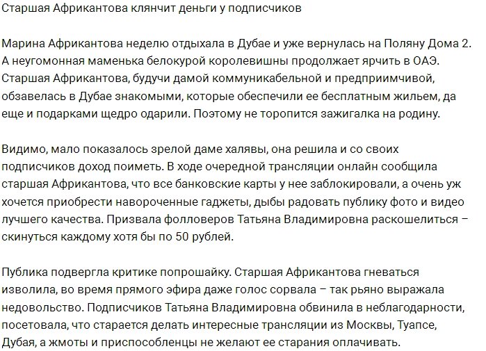 Татьяна Африкантова вымогает деньги у поклонников