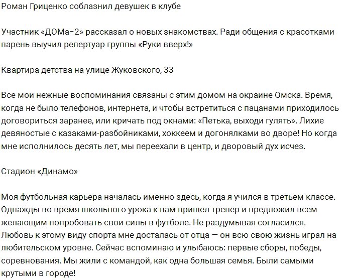 Как Роман Гриценко соблазнял девушек в ночных клубах?