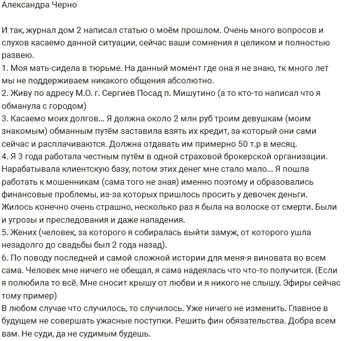 Александра Черно: Всё, что касается статьи обо мне