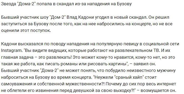 Влад Кадони оказался в центре скандала из-за Ольги Бузовой