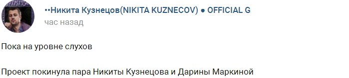 Кузнецов и Маркина больше не участники Дома-2