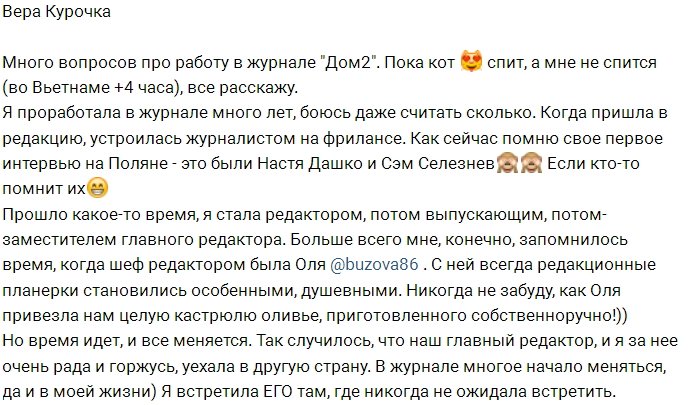 Вера Курочка больше не сотрудница журнала «Дом-2»