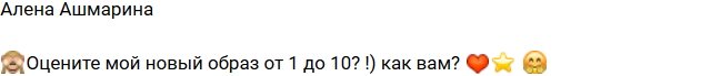 Алена Ашмарина: Как вам мой новый образ?