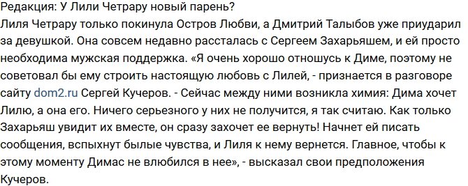 Из блога Редакции: У Четрару появился новый парень?