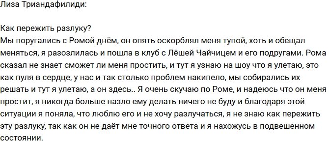 Лиза Триандафилиди: Как пережить разлуку с Ромой?