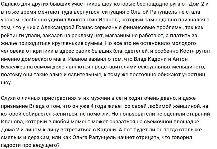 Константин Иванов сделал ту же ошибку, что и Ольга Рапунцель