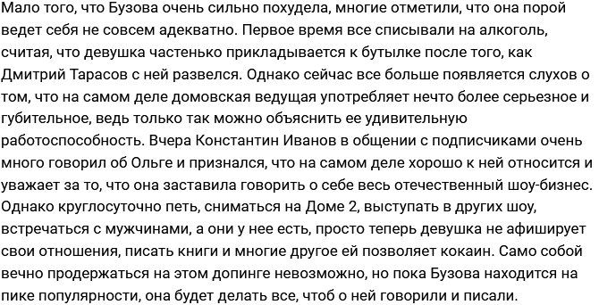 Зрители подозревают Ольгу Бузову в наркомании