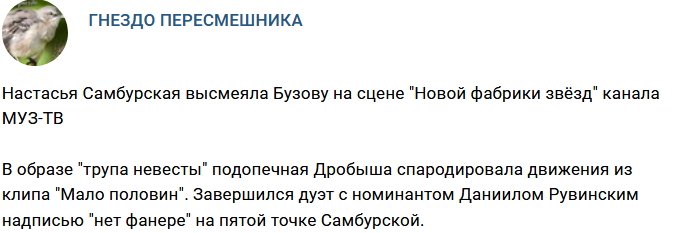 Настасья Самбурская опять посмеялась над Ольгой Бузовой