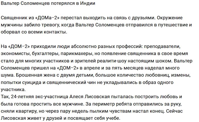 Вальтер Соломенцев отправился в путешествие и исчез