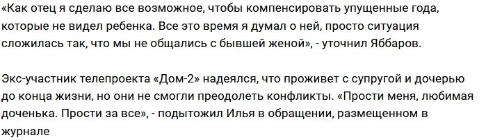 Илья Яббаров в письме просит прощения у дочери