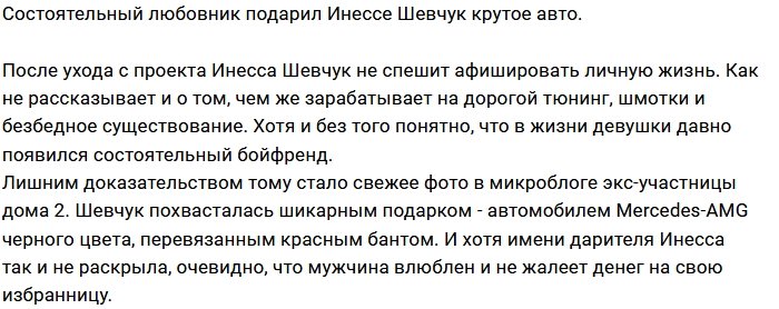 Богатый любовник подарил Инессе Шевчук дорогое авто