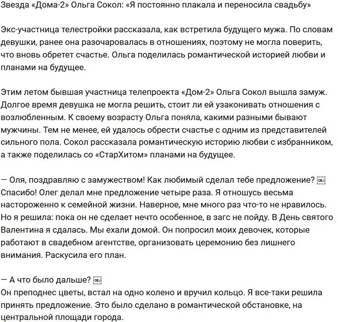 Ольга Сокол: Я много плакала и откладывала свадьбу