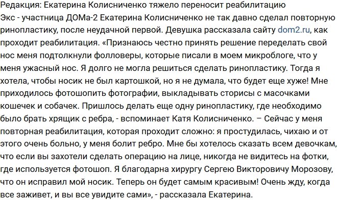 Из блога Редакции: Реабилитация Екатерины Колисниченко проходит тяжело