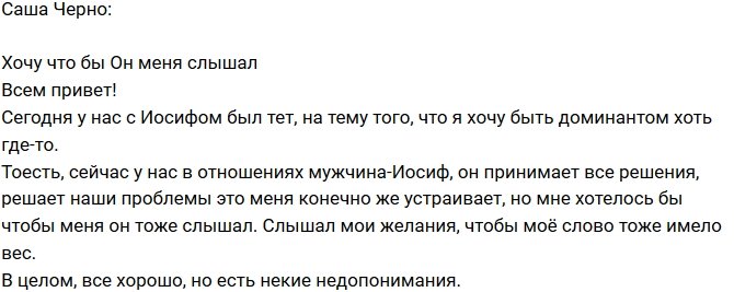 Александра Черно: Есть небольшие недопонимания