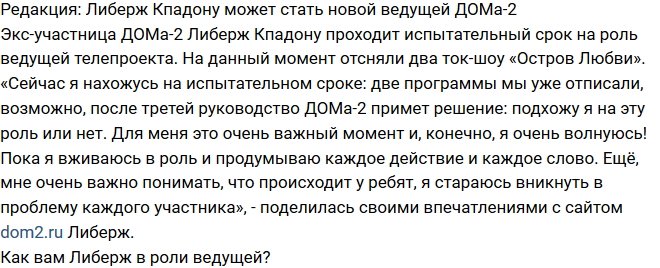 Из блога Редакции: Либерж Кпадону может стать ведущей проекта