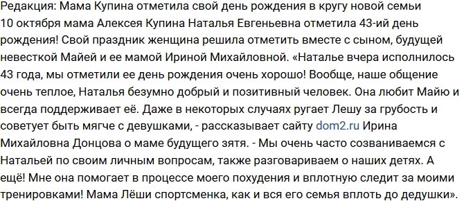 Из блога Редакции: Мама Купина отпраздновала день рождения в кругу своей новой семьи