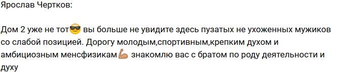 Ярослав Чертков: Настало время спортивных и молодых мужчин!