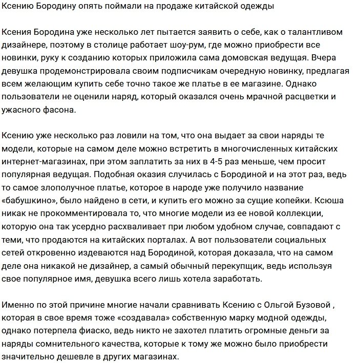 Бородину вновь поймали на торговле китайской одеждой