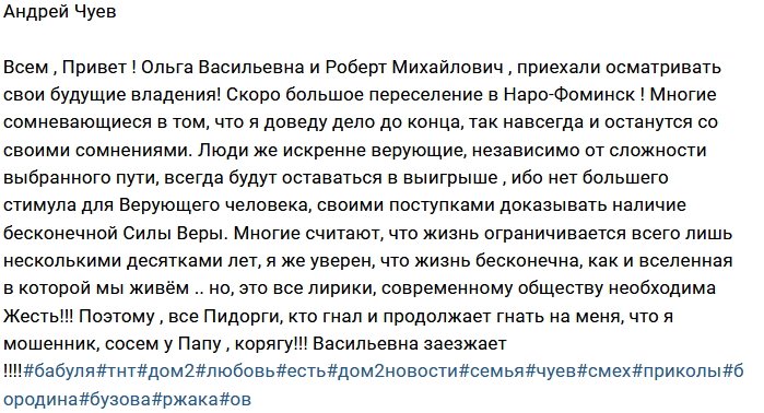 Андрей Чуев: Ольга Васильевна уже на месте!