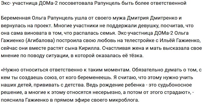 Блог редакции: Ольга Гажиенко дала совет Рапунцель